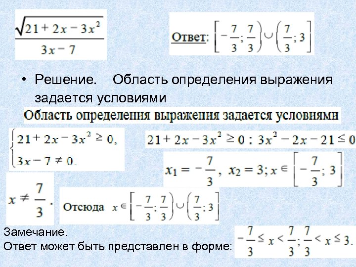  • Решение. Область определения выражения задается условиями Решим неравенство Замечание. Ответ может быть