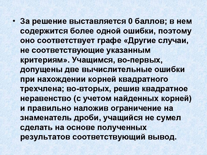  • За решение выставляется 0 баллов; в нем содержится более одной ошибки, поэтому