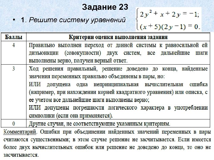 Задание 23 • 1. Решите систему уравнений 