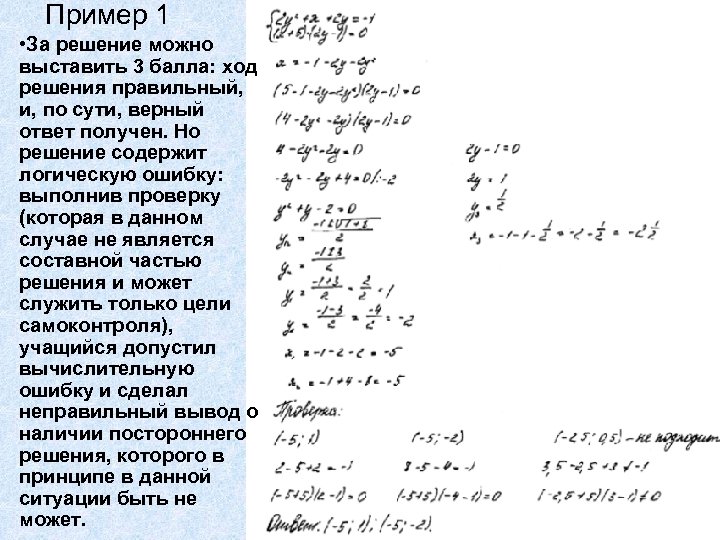 Пример 1 • За решение можно выставить 3 балла: ход решения правильный, и, по