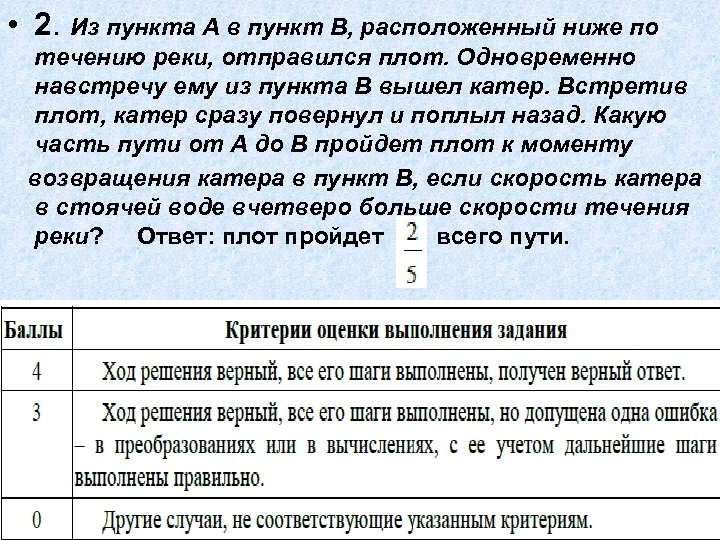  • 2. Из пункта А в пункт В, расположенный ниже по течению реки,