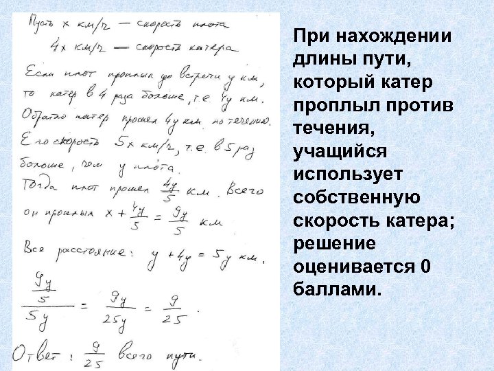 При нахождении длины пути, который катер проплыл против течения, учащийся использует собственную скорость катера;