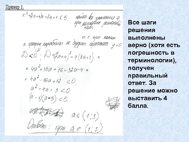 Все шаги решения выполнены верно (хотя есть погрешность в терминологии), получен правильный ответ. За