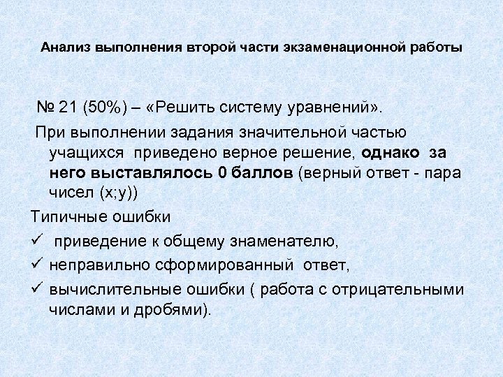 Анализ выполнения второй части экзаменационной работы № 21 (50%) – «Решить систему уравнений» .