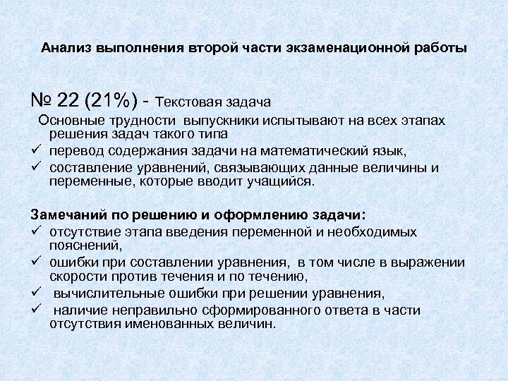 Анализ выполнения второй части экзаменационной работы № 22 (21%) - Текстовая задача Основные трудности