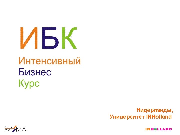 Нидерланды, Университет INHolland 