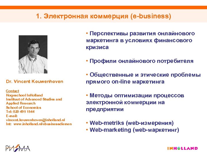 1. Электронная коммерция (e-business) • Перспективы развития онлайнового маркетинга в условиях финансового кризиса •