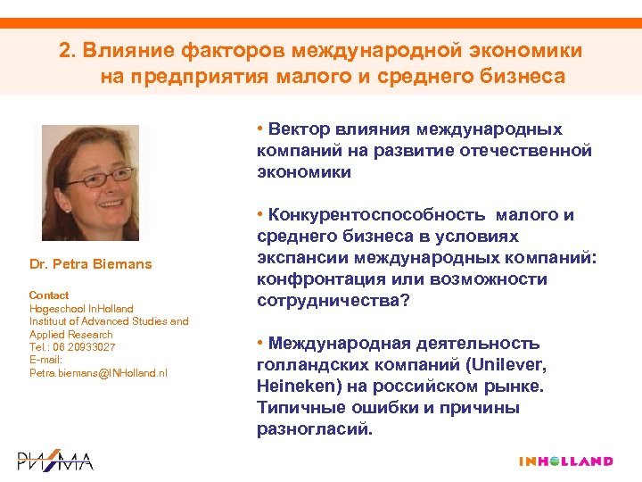 2. Влияние факторов международной экономики на предприятия малого и среднего бизнеса • Вектор влияния