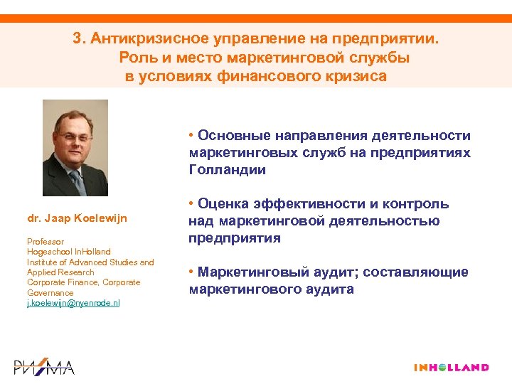 3. Антикризисное управление на предприятии. Роль и место маркетинговой службы в условиях финансового кризиса