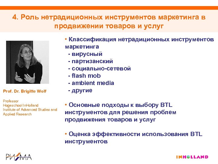 4. Роль нетрадиционных инструментов маркетинга в продвижении товаров и услуг Prof. Dr. Brigitte Wolf