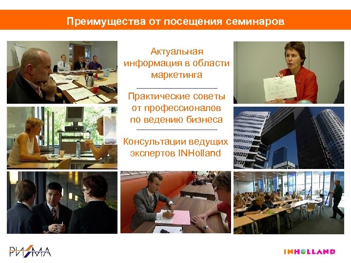 Преимущества от посещения семинаров Актуальная информация в области маркетинга Практические советы от профессионалов по