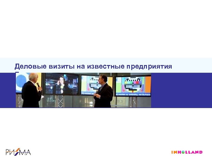 Деловые визиты на известные предприятия Голландии 