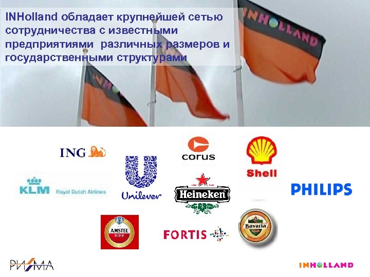 INHolland обладает крупнейшей сетью сотрудничества с известными предприятиями различных размеров и государственными структурами 