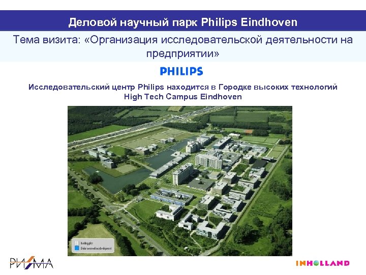 Деловой научный парк Philips Eindhoven Тема визита: «Организация исследовательской деятельности на предприятии» Исследовательский центр