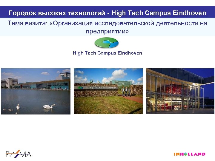 Городок высоких технологий - High Tech Campus Eindhoven Тема визита: «Организация исследовательской деятельности на