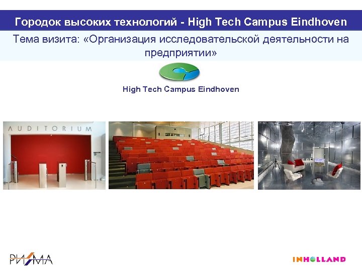 Городок высоких технологий - High Tech Campus Eindhoven Тема визита: «Организация исследовательской деятельности на