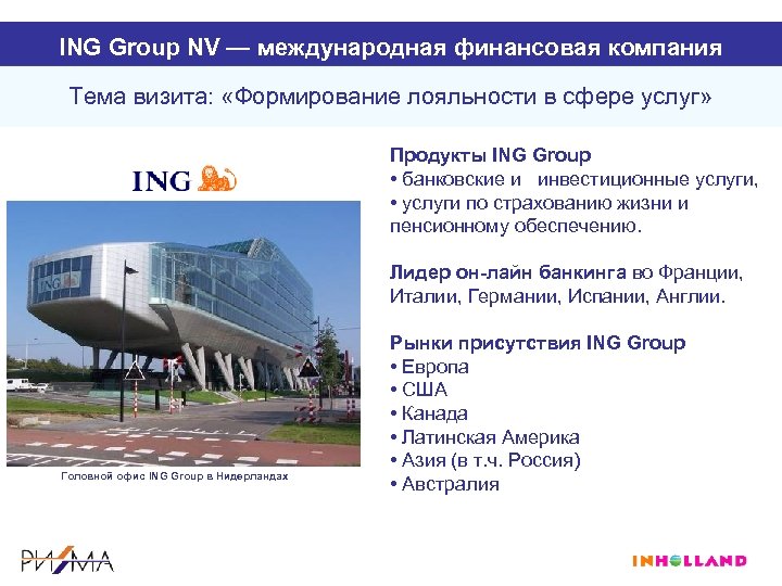 ING Group NV — международная финансовая компания Тема визита: «Формирование лояльности в сфере услуг»
