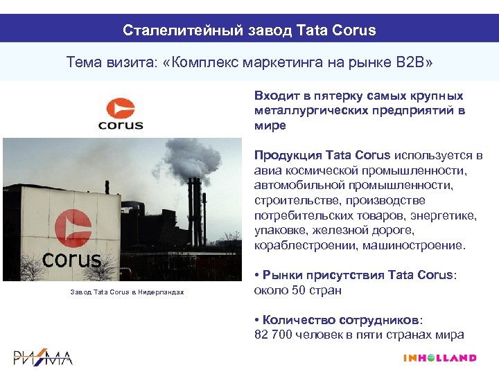 Сталелитейный завод Tata Corus Тема визита: «Комплекс маркетинга на рынке В 2 В» Входит