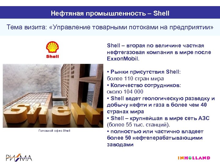 Нефтяная промышленность – Shell Тема визита: «Управление товарными потоками на предприятии» Shell – вторая
