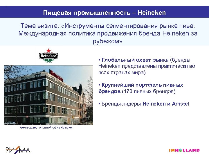 Пищевая промышленность – Heineken Тема визита: «Инструменты сегментирования рынка пива. Международная политика продвижения бренда