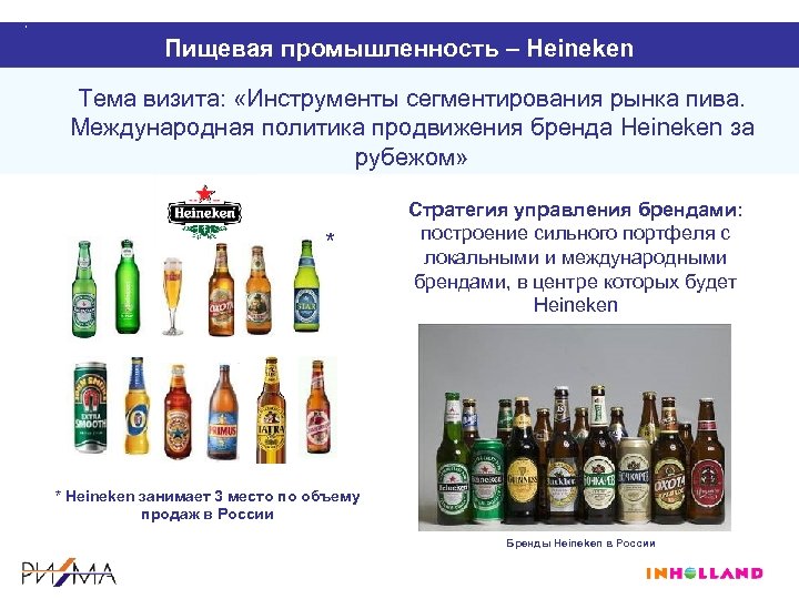 Пищевая промышленность – Heineken Тема визита: «Инструменты сегментирования рынка пива. Международная политика продвижения бренда
