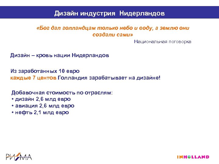 Дизайн индустрия Нидерландов «Бог дал голландцам только небо и воду, а землю они создали