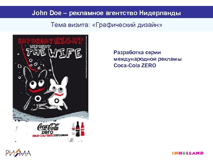 John Doe – рекламное агентство Нидерланды Тема визита: «Графический дизайн» Разработка серии международной рекламы