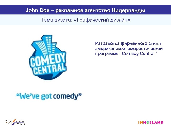 John Doe – рекламное агентство Нидерланды Тема визита: «Графический дизайн» Разработка фирменного стиля американской