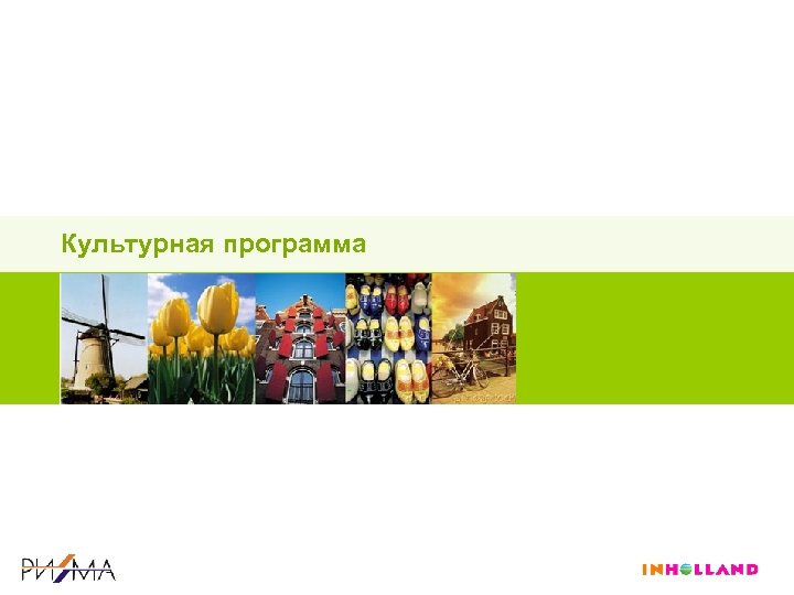 Культурная программа 