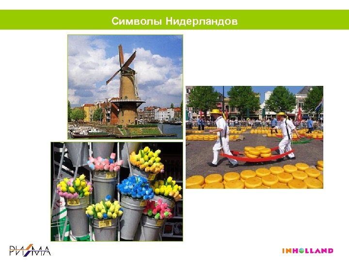 Символы Нидерландов 