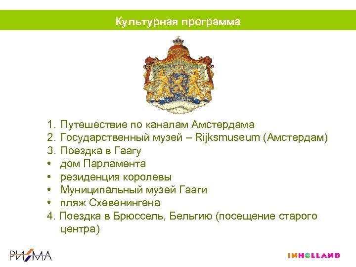 Культурная программа 1. Путешествие по каналам Амстердама 2. Государственный музей – Rijksmuseum (Амстердам) 3.