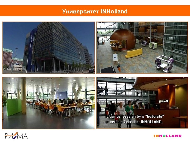 Университет INHolland 