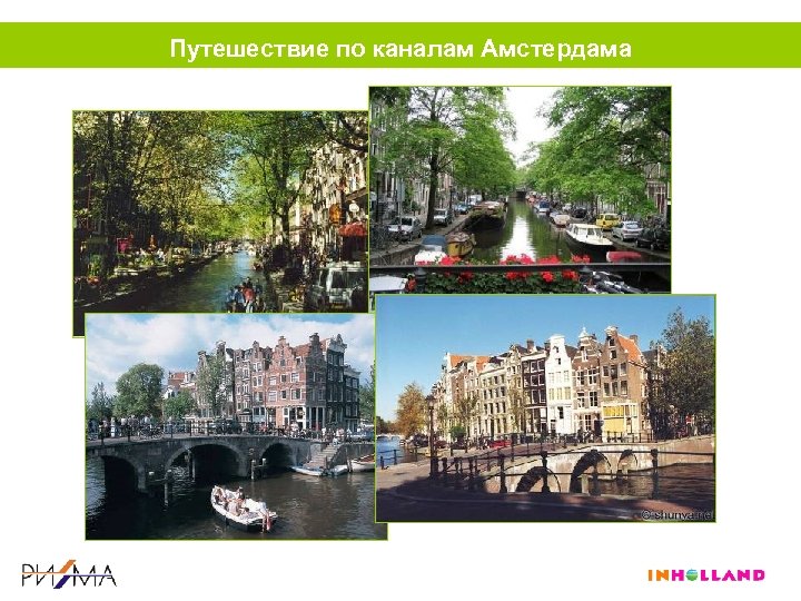 Путешествие по каналам Амстердама 