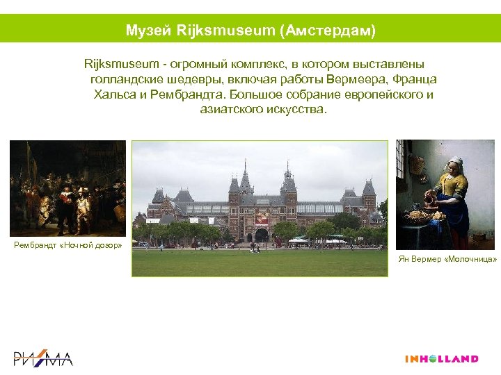 Музей Rijksmuseum (Амстердам) Rijksmuseum - огромный комплекс, в котором выставлены голландские шедевры, включая работы