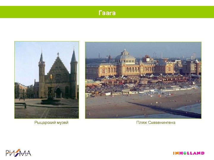 Гаага Рыцарский музей Пляж Схевенингена 