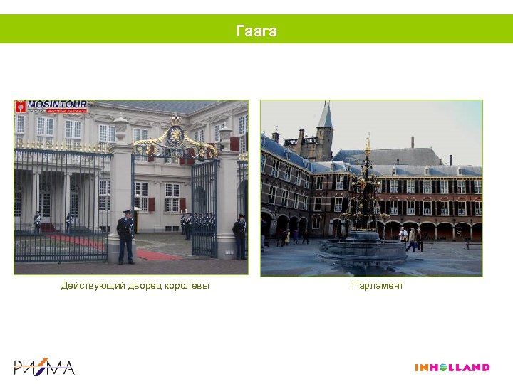 Гаага Действующий дворец королевы Парламент 