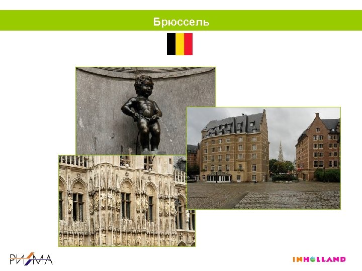 Брюссель 
