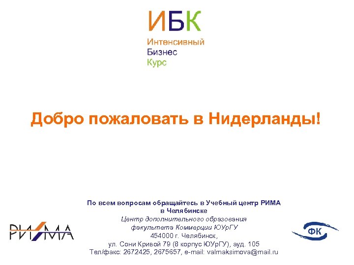 Добро пожаловать в Нидерланды! По всем вопросам обращайтесь в Учебный центр РИМА в Челябинске