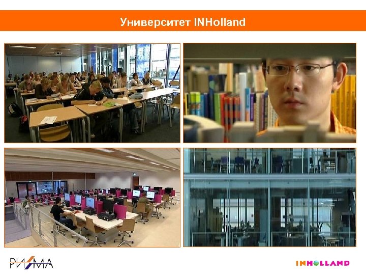 Университет INHolland 