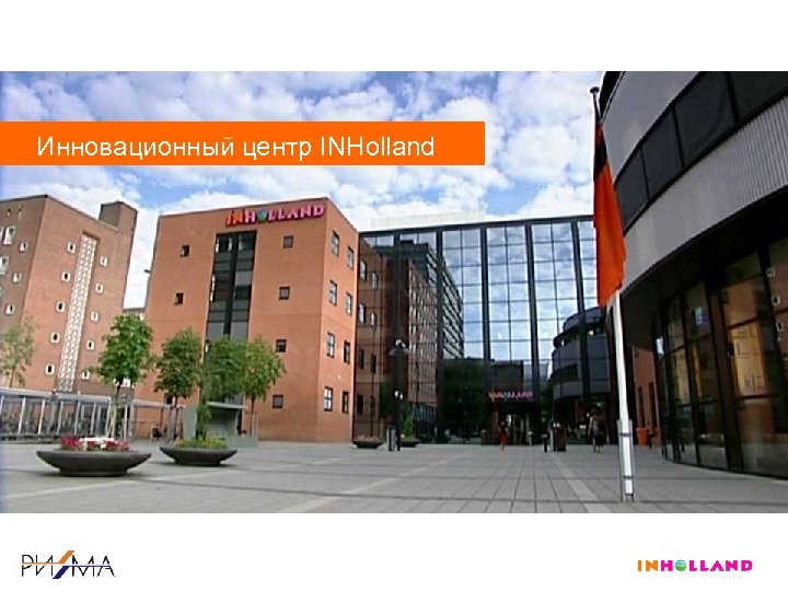 Инновационный центр INHolland 