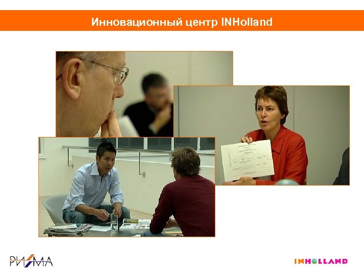 Инновационный центр INHolland 