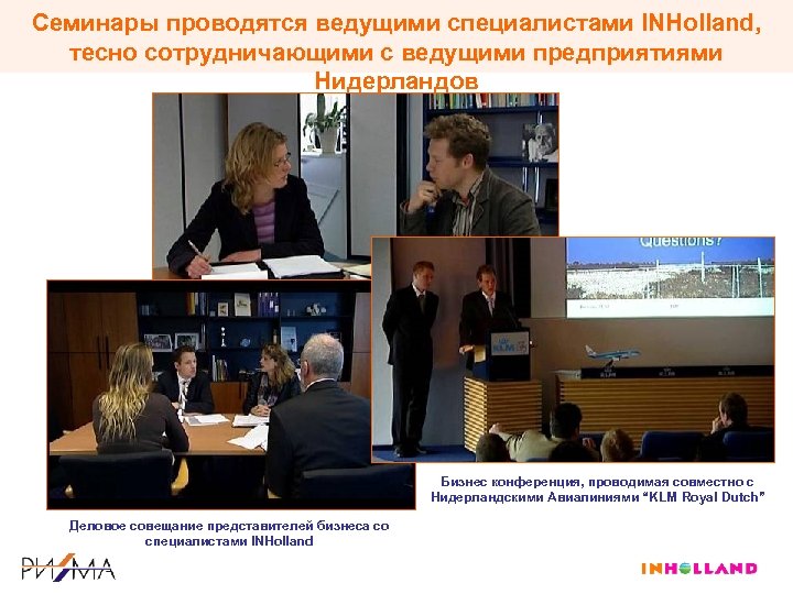 Семинары проводятся ведущими специалистами INHolland, тесно сотрудничающими с ведущими предприятиями Нидерландов Бизнес конференция, проводимая