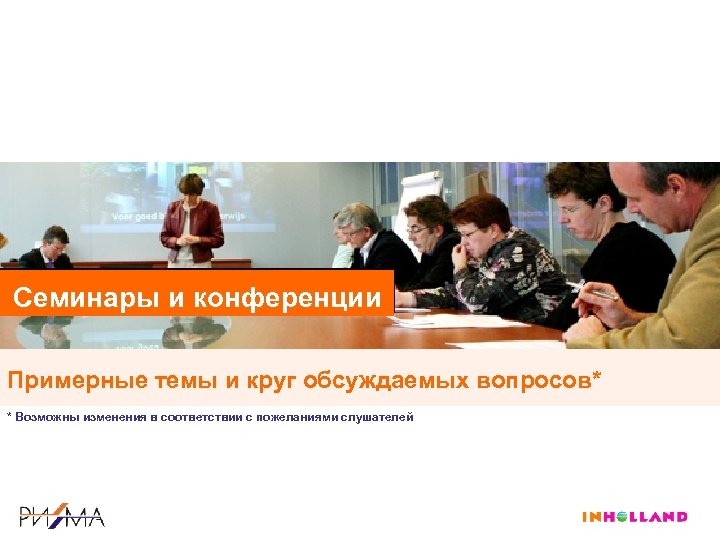 Семинары и конференции Примерные темы и круг обсуждаемых вопросов* * Возможны изменения в соответствии