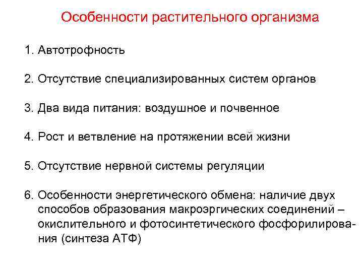 Особенности растительного организма 1. Автотрофность 2. Отсутствие специализированных систем органов 3. Два вида питания: