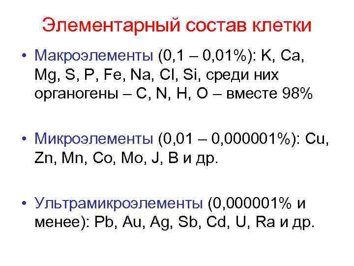 Элементарный состав клетки • Макроэлементы (0, 1 – 0, 01%): K, Ca, Mg, S,