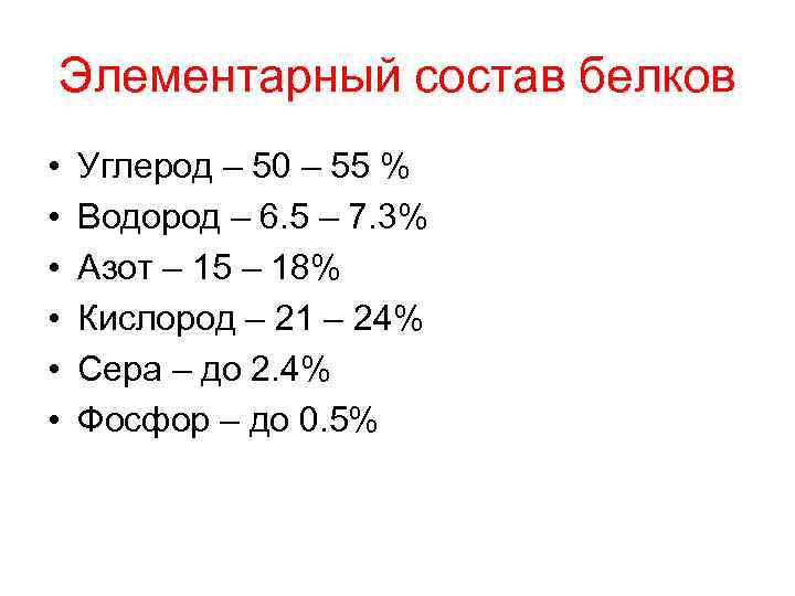 Элементарный состав белков • • • Углерод – 50 – 55 % Водород –