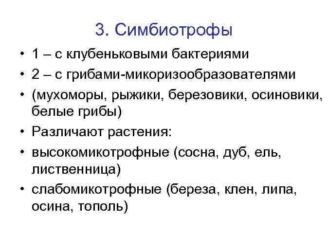 3. Симбиотрофы • 1 – с клубеньковыми бактериями • 2 – с грибами-микоризообразователями •