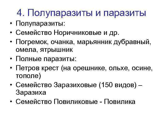 4. Полупаразиты и паразиты • Полупаразиты: • Семейство Норичниковые и др. • Погремок, очанка,