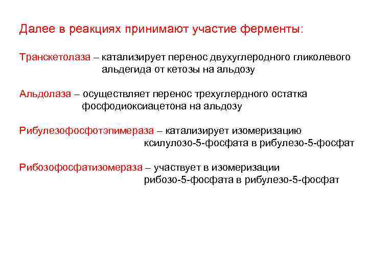 Далее в реакциях принимают участие ферменты: Транскетолаза – катализирует перенос двухуглеродного гликолевого альдегида от