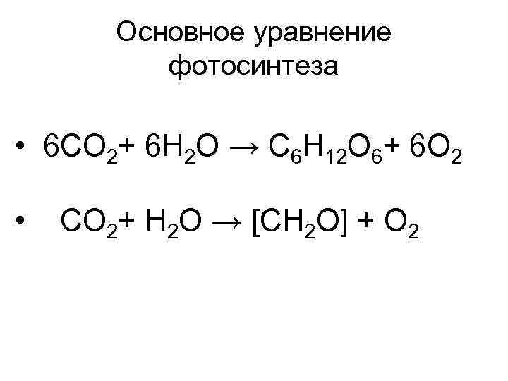 Основное уравнение фотосинтеза • 6 СО 2+ 6 Н 2 О → С 6